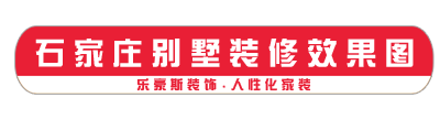 石家莊別墅裝修效果圖