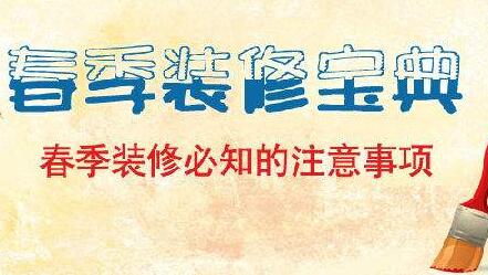 春季裝修四大注意事項(xiàng)