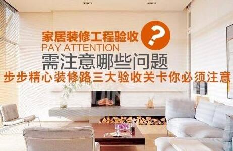 裝修驗(yàn)收步驟有哪些？