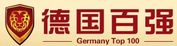 德國百強(qiáng)