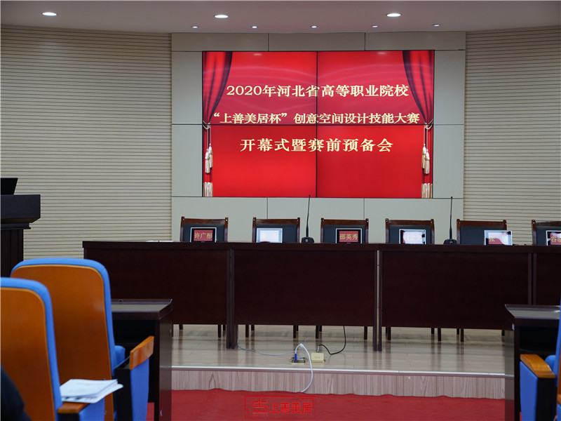 上善美居杯&rdquo;2020河北省高等職業(yè)院校 創(chuàng)意空間設(shè)計技能大賽