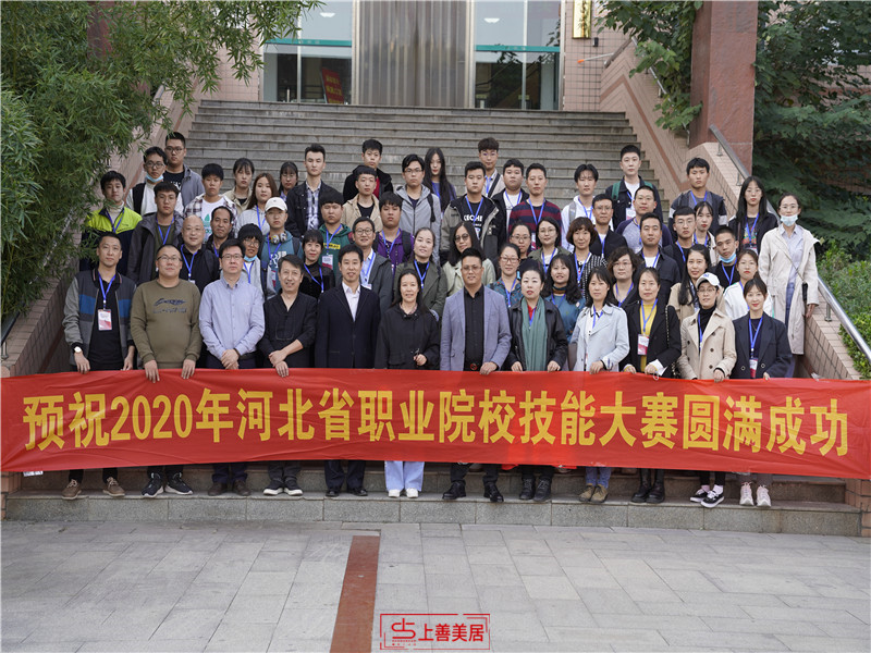 上善美居杯&rdquo;2020河北省高等職業(yè)院校 創(chuàng)意空間設(shè)計技能大賽