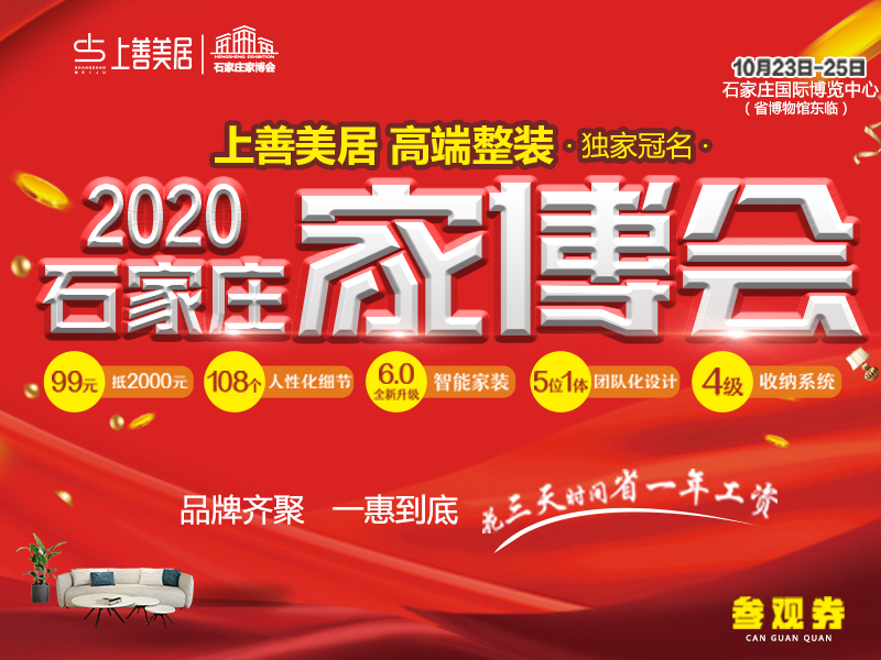上善美居裝飾 2020年石家莊家博會(huì)