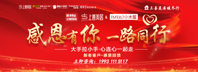 上善美居&FM106.7小木屋 暖冬行活動