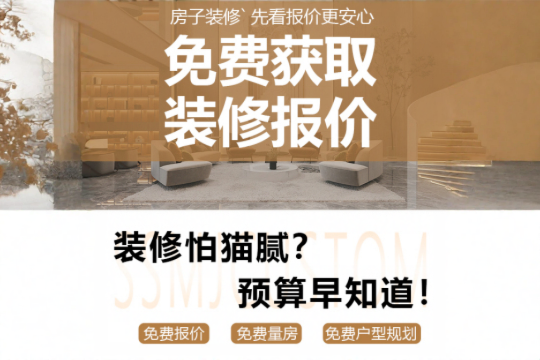免費獲取裝修報價