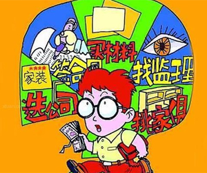 自己裝修新房要注意哪些地方？（給你愛家的一份禮物）