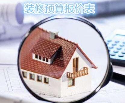 石家莊裝修報(bào)價(jià)多少？