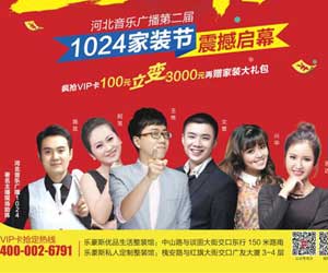 第二屆1024家裝節(jié)強勢登陸！你準(zhǔn)備好了嗎？