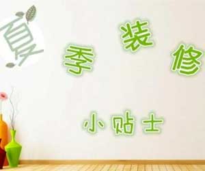 夏季裝修好不好？夏季裝修注意事項(xiàng)有哪些？