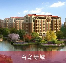 百島綠城