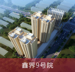 鑫界9號院