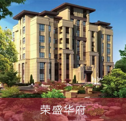 榮盛華府